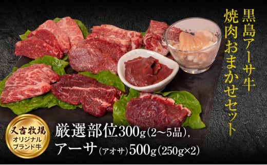 9位! 口コミ数「0件」評価「0」焼肉 セット 黒島 アーサ牛 満喫セット 黒島アーサ牛＆アーサ 【 お肉 牛肉 焼肉 バーベキュー 黒島アーサ牛 】