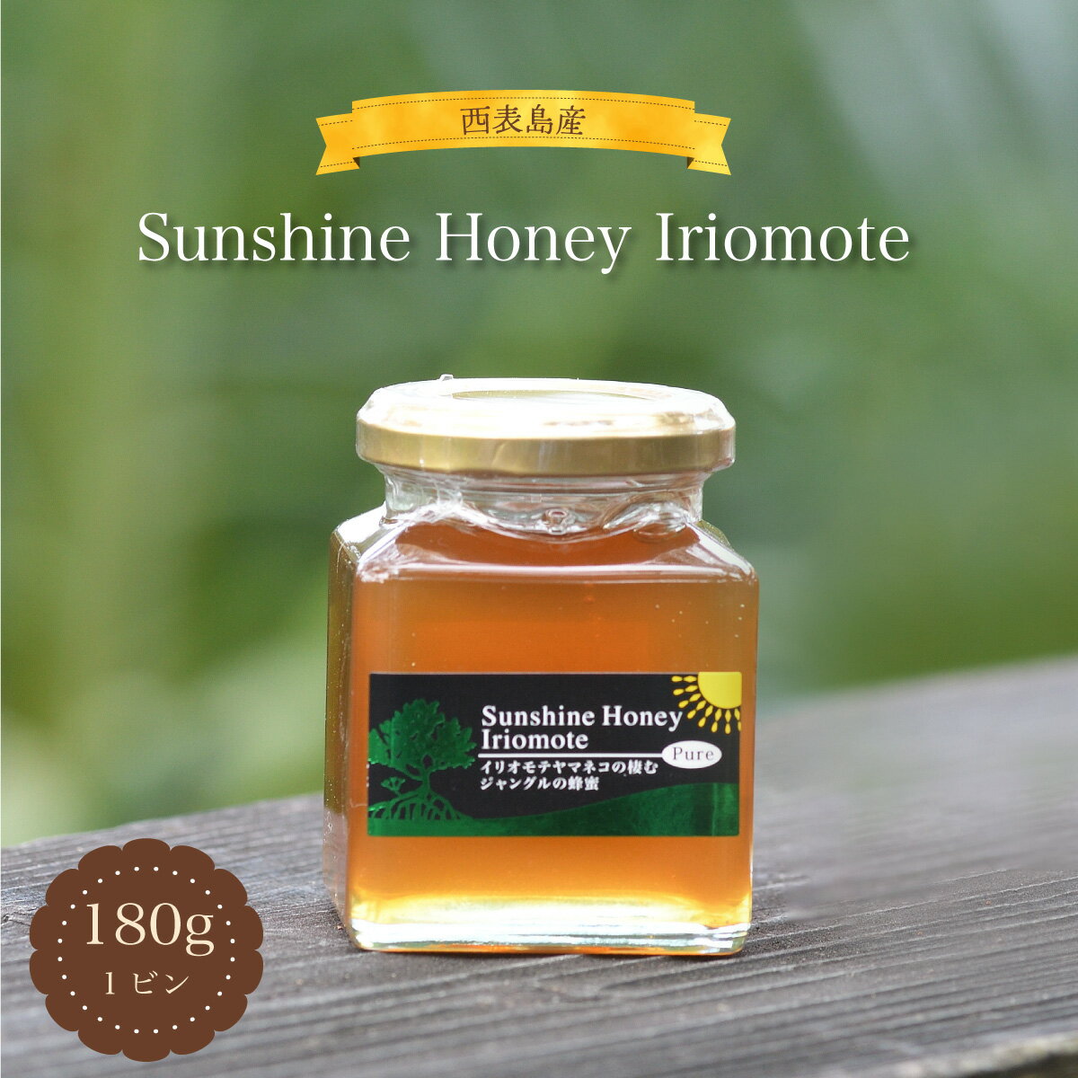 【ふるさと納税】Sunshine Honey Iriomote（サンシャインハニー西表） 1ビン（180g）　【蜂蜜・調味料】