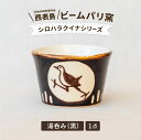 【ふるさと納税】ビームパリ窯 シロハラクイナシリーズ 湯呑(そば猪口)黒【 民芸品 工芸品 日用品 マグカップ コップ 湯呑み 】