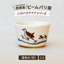 【ふるさと納税】ビームパリ窯 シロハラクイナシリーズ 湯呑(そば猪口)白【 民芸品 工芸品 日用品 マグカップ コップ お猪口】
