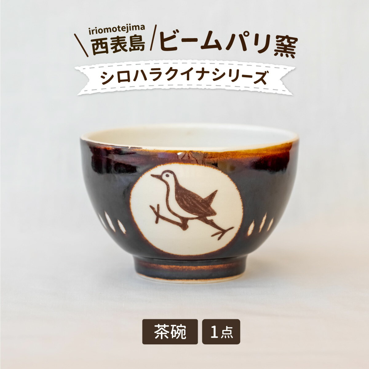 ビームパリ窯 シロハラクイナシリーズ お茶碗[ 民芸品 工芸品 日用品 お皿 お茶碗]