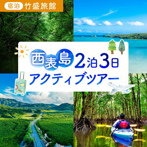 【ふるさと納税】【竹富町観光協会がフルコーディネート!】西表島、2泊3日アクティブツアー(宿泊:竹盛旅館)【チケット 旅行 宿泊券 ホテル 観光 旅行 旅行券 交通費 体験 宿泊 夏休み 冬休み 家族旅行 ひとり カップル 夫婦 親子 旅行クーポン 竹富町旅行】