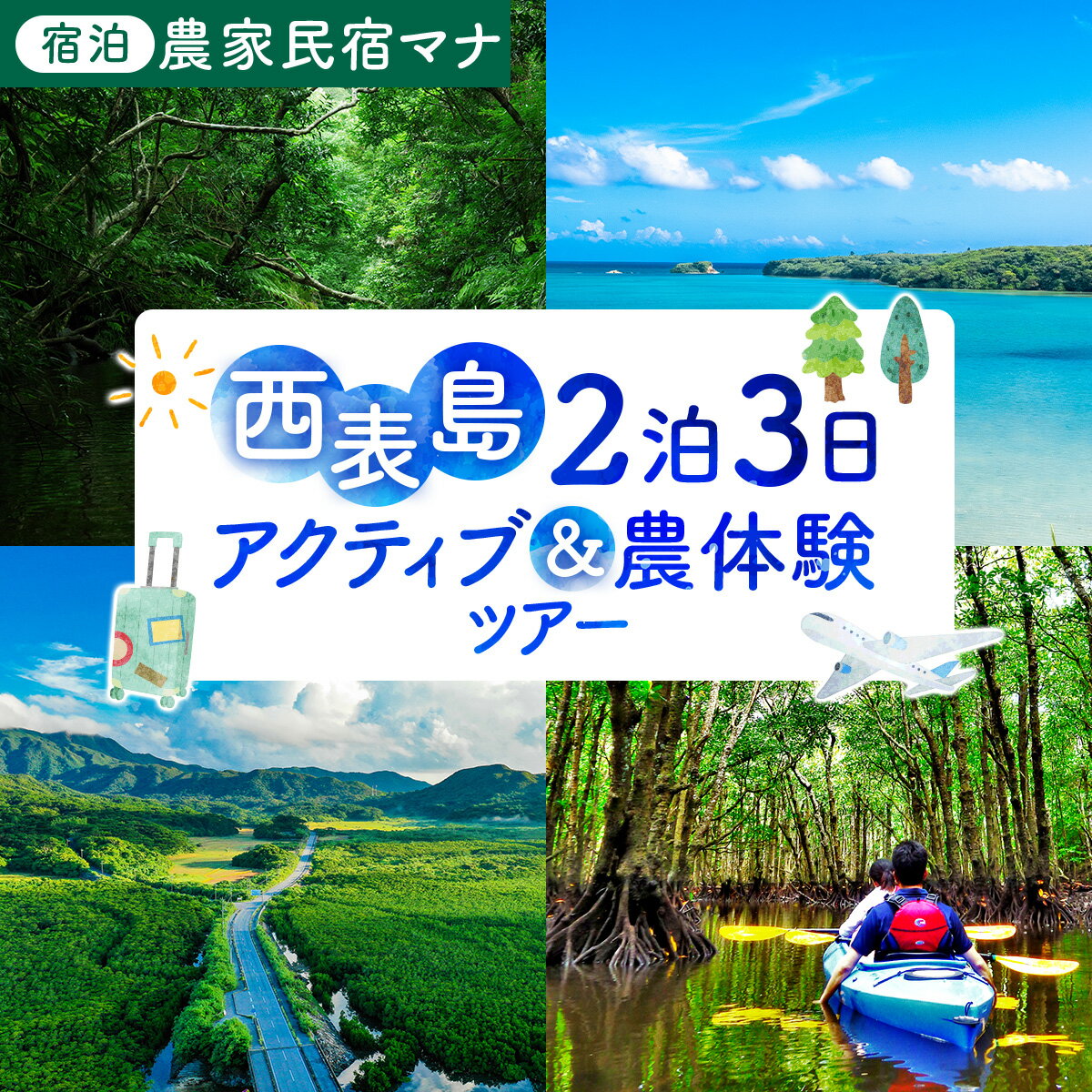 【ふるさと納税】【竹富町観光協会がフルコーディネート！】西表島、2泊3日アクティブ＆農体験ツアー（宿泊：農家民宿マナ）【チケット 旅行 宿泊券 ホテル 観光 旅行 旅行券 交通費 体験 宿泊 夏休み 冬休み 家族旅行 ひとり カップル 夫婦 親子 旅行クーポン 竹富町旅行】