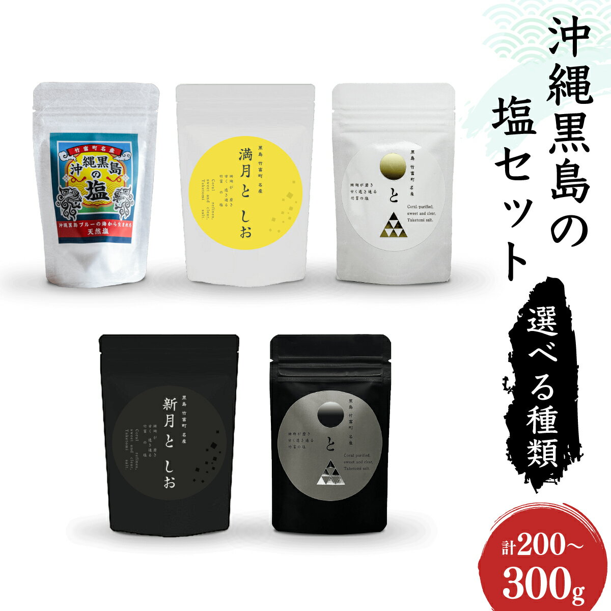 [選べる種類]沖縄黒島の塩セット(定番)・沖縄黒島の塩セット(満月・新月)・沖縄黒島の塩セット(ミックス)[竹富町]