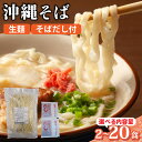 【ふるさと納税】【内容量が選べる】照喜名そば 生 沖縄そば (常温保存) そば+そばだし 2〜20食分セット【照喜名そば 沖縄そば 生麺】|詳細画像