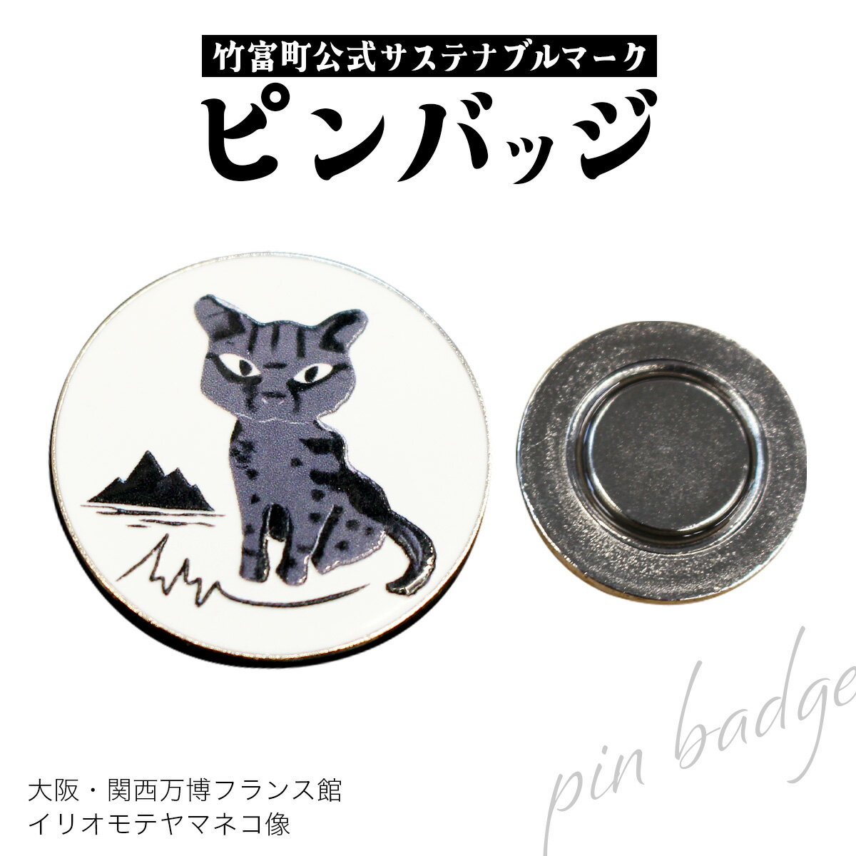 竹富町公式サステナブルマークピンバッジ(マグネットタイプ)| 大阪・関西万博フランス館イリオモテヤマネコ像[ピンバッチ マグネット 小物]