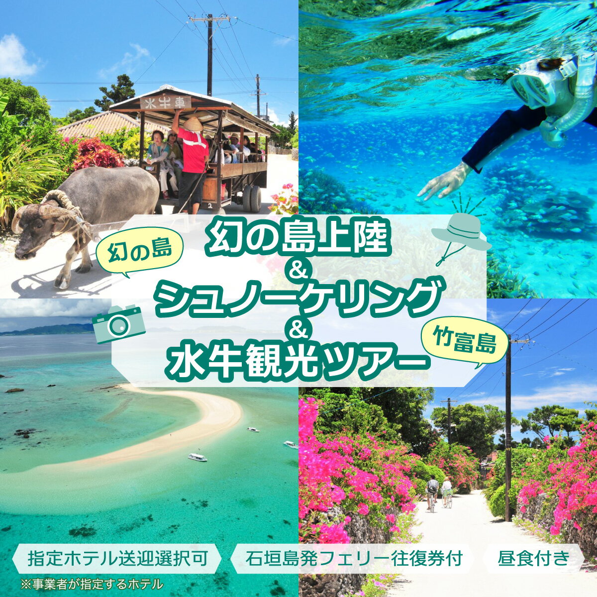 幻の島上陸+シュノーケリング+竹富島観光ツアー 〜珊瑚やカラフルな魚の中をシュノーケリング[1日/昼食付き/市街地送迎/石垣島発][ 旅行 体験チケット観光 大自然 体験ツアー 観光 沖縄 アクティビティ シュノーケリング ]