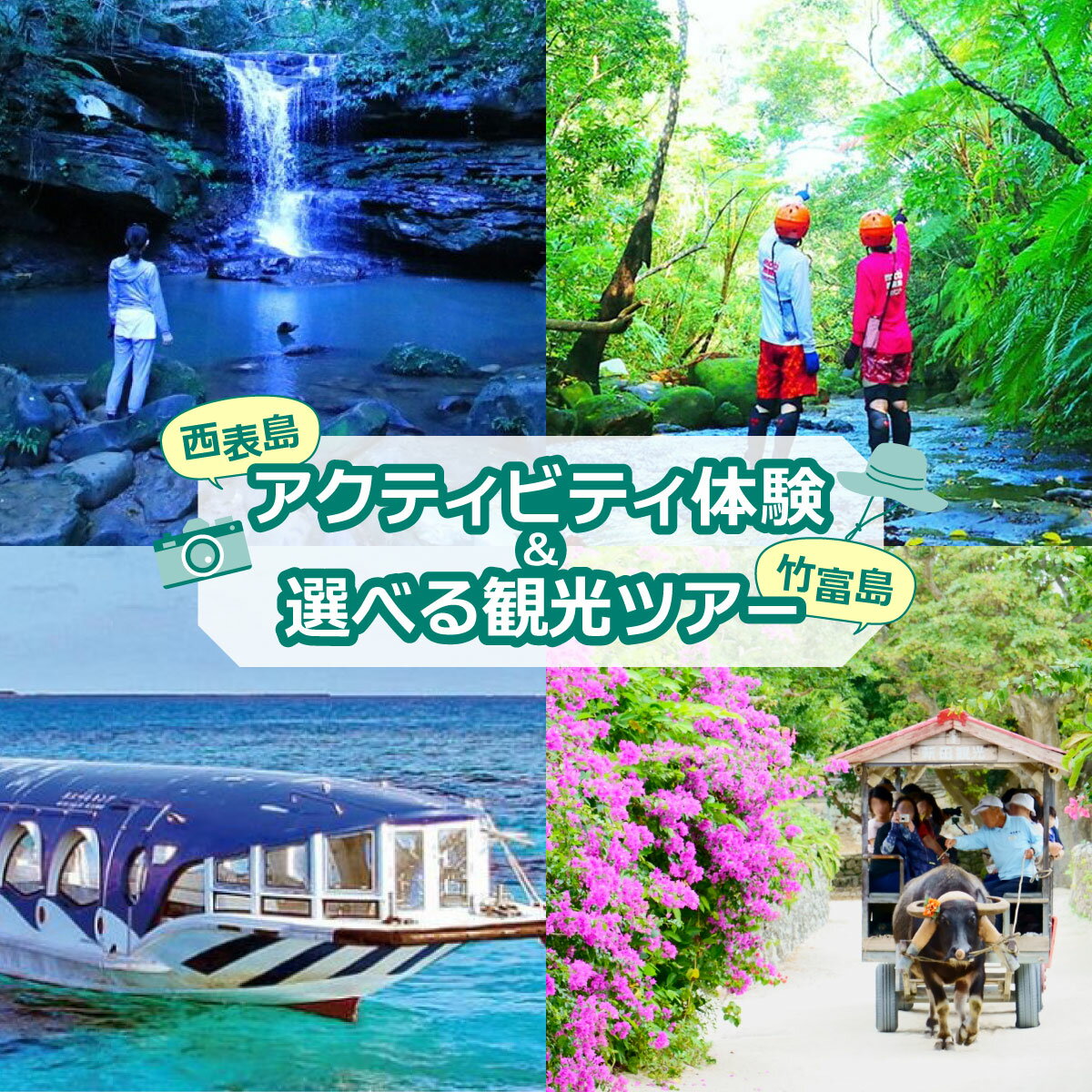 西表島キャニオニング(5〜10月)または滝トレッキング(11〜4月)+選べる竹富島観光ツアー [指定ホテル送迎選択可/石垣島発][ 旅行 体験チケット観光 大自然 体験ツアー 観光 沖縄 アクティビティ キャニオニング トレッキング]