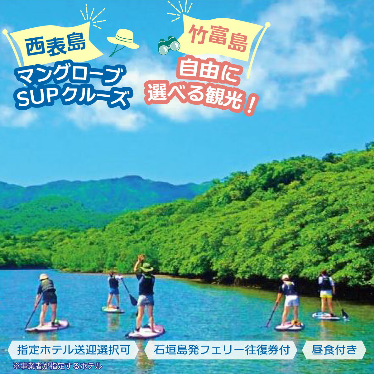 西表島マングローブSUPクルーズ+選べる竹富島観光ツアー[指定ホテル送迎選択可/石垣島発][ 旅行 体験チケット観光 大自然 体験ツアー 観光 沖縄 アクティビティ SUP]