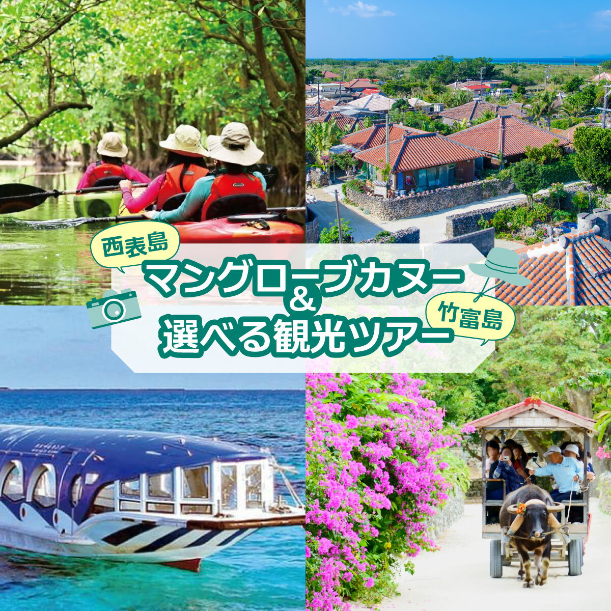 西表島マングローブカヌー+選べる竹富島観光ツアー バス観光やレンタサイクルなど様々なプランをご案内[指定ホテル送迎選択可/石垣島発][ 旅行 体験チケット観光 大自然 体験ツアー 観光 沖縄 アクティビティ カヌー]