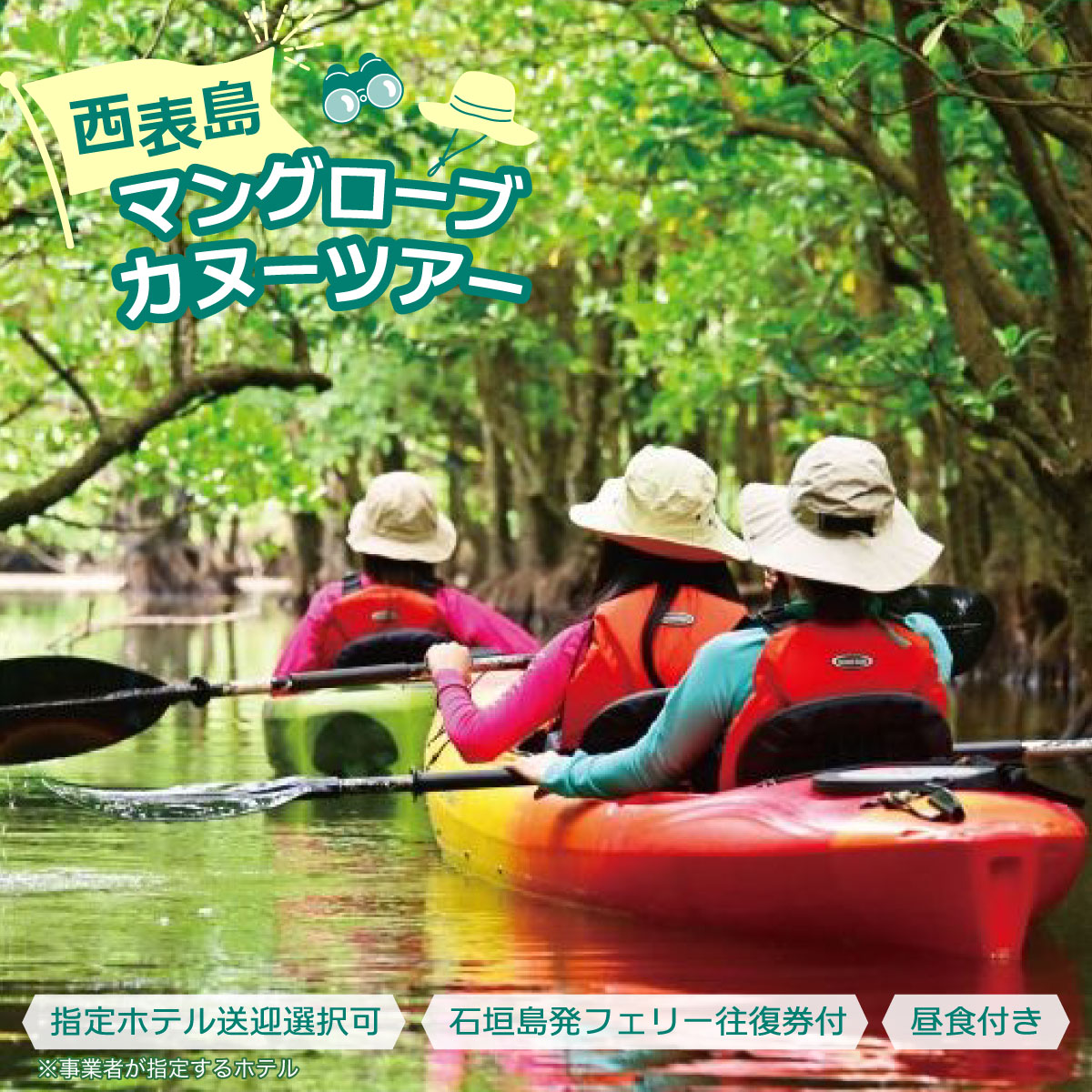 西表島マングローブカヌーツアー 〜亜熱帯の自然を半日で満喫 嬉しい昼食付き![指定ホテル送迎選択可/石垣島発][ 旅行 体験チケット観光 大自然 体験ツアー 観光 沖縄 アクティビティ カヌー]
