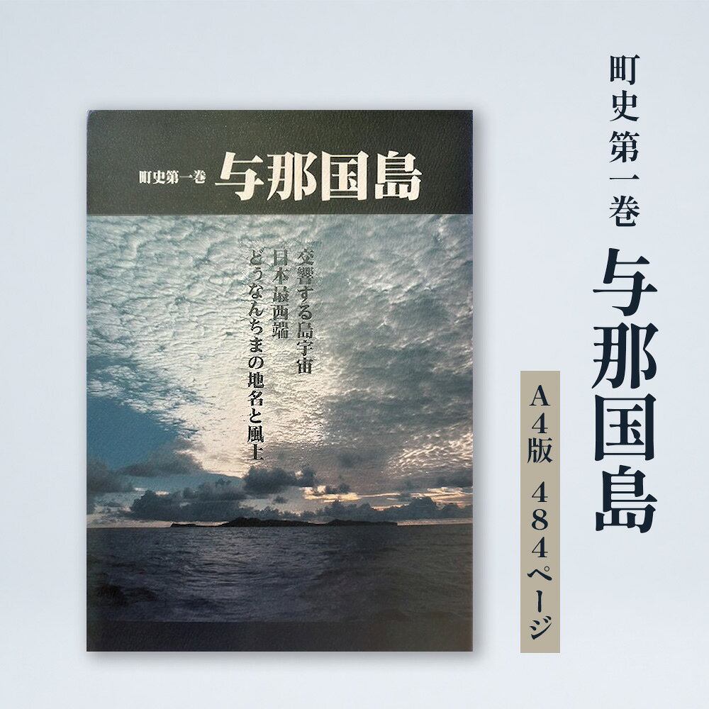 【ふるさと納税】町史 第一巻 与那国島 C003 郷土史 資料 地理 地名 調査資料 研究資料 史料 沖縄 与那国 与那国町
