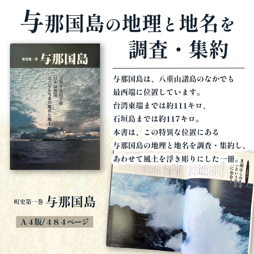 【ふるさと納税】町史 第一巻 与那国島 C003 郷土史 資料 地理 地名 調査資料 研究資料 史料 沖縄 与那国 与那国町