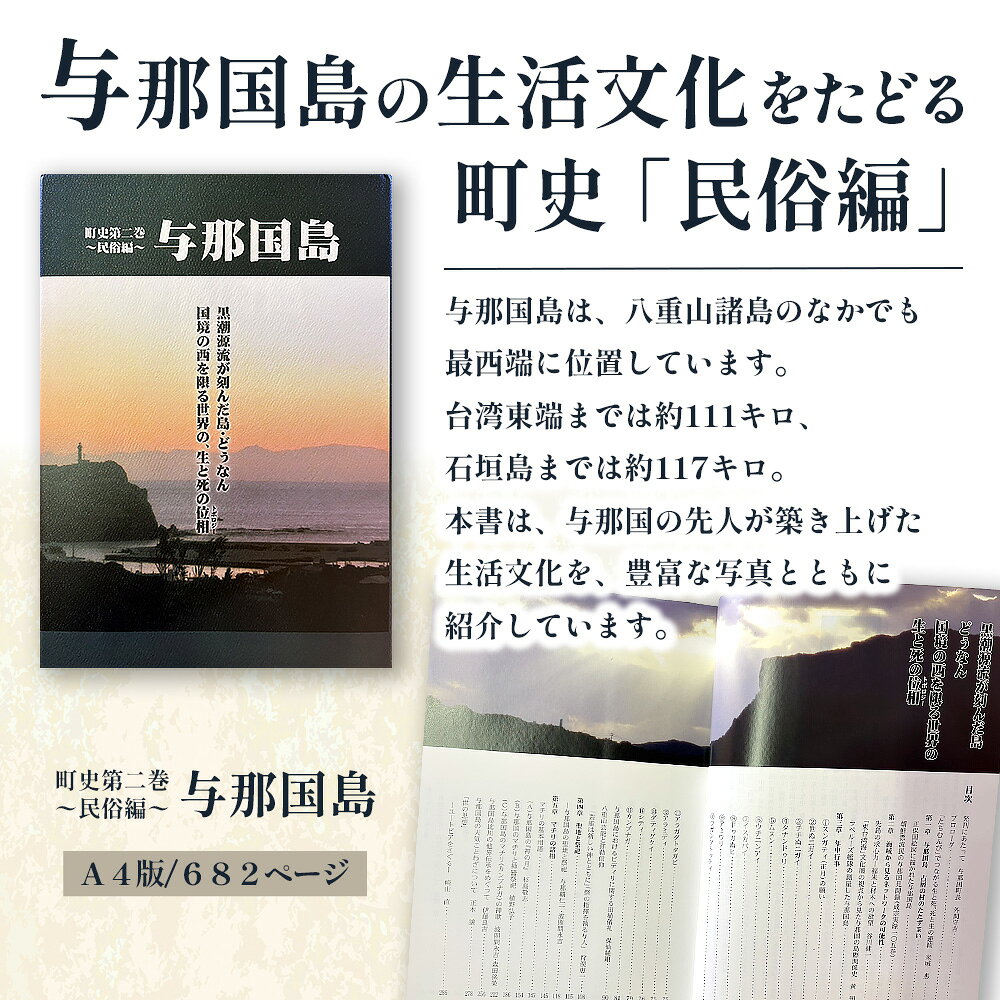 【ふるさと納税】町史 第二巻 民俗編 与那国島 C004 郷土史 資料 地理 地名 調査資料 研究資料 史料 沖縄 与那国 与那国町