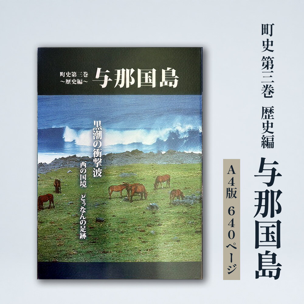 【ふるさと納税】町史 第三巻 歴史編 与那国島 C005 郷土史 資料 地理 地名 調査資料 研究資料 史料 沖縄 与那国 与那国町
