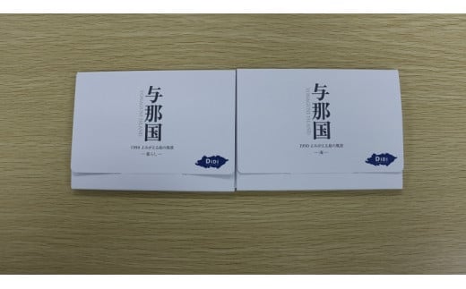 【ふるさと納税】ポストカード1990 よみがえる島の風景（海×12枚・暮らし×12枚）C007 写真家 本橋成一 与那国島 沖縄 与那国 与那国町