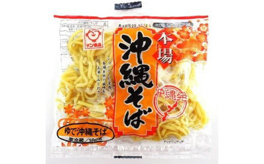 【ふるさと納税】サン食品 沖縄そば（ロング麵）ゆで麺 1食（180g）10パック
