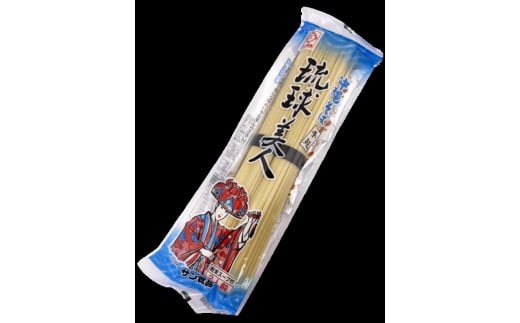 【ふるさと納税】サン食品 琉球美人 2食（乾麺）粉末スープ付き 10パック