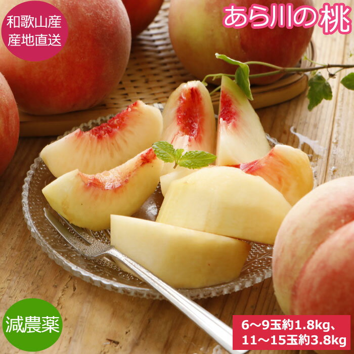 【全額返金】 減農薬 あら川の桃 桃 荒川 あらかわ 6〜15玉約1.8〜3.8kg 化粧箱入 贈答 ...