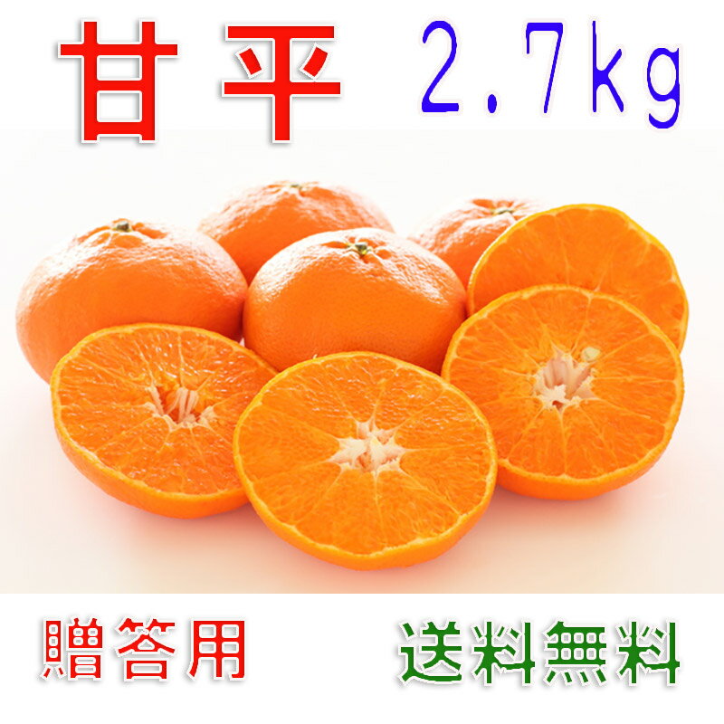 2026年2月分予約 愛媛県産 甘平 約2.7kg8〜15個 化粧箱入 贈答用 ※ ふるさと納税 ではありません S10