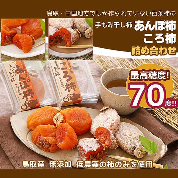 低農薬 鳥取産 あんぽ柿 約60g×3～6個 ころ柿 約50g×3～6個 化粧箱入 SU 3h ※ ふるさと納税 ではありません 2