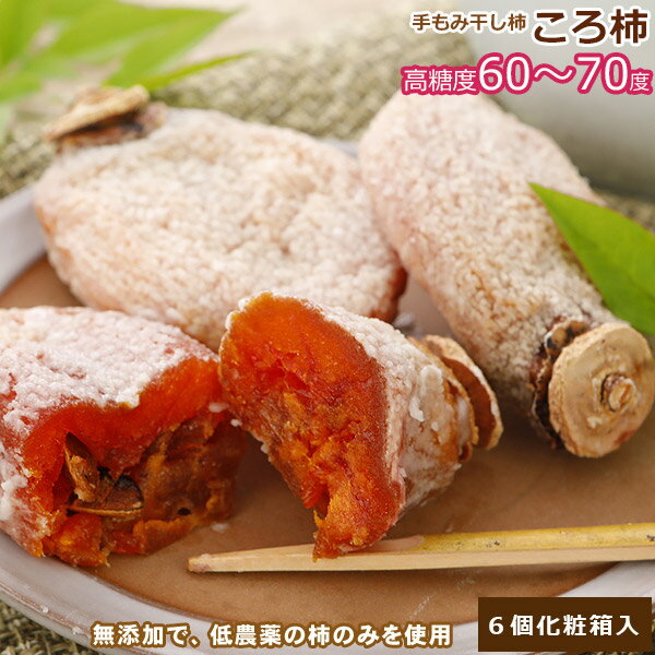 全額返金保証 最高糖度70度 低農薬 鳥取産 ころ柿 約50g×6個化粧箱入 干し柿 干柿 枯露柿 コロ柿 鳥取産 SSS 3h お歳暮のサムネイル