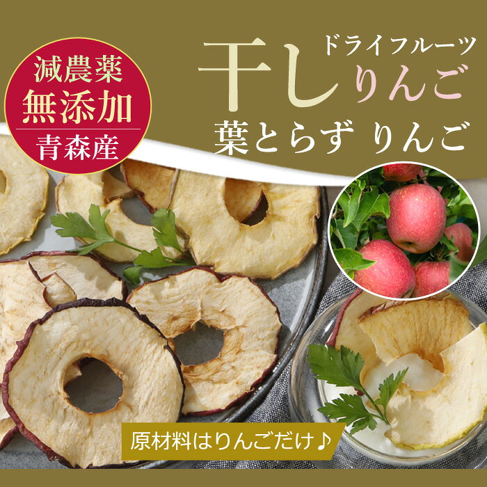 はちまるはち お中元 お歳暮の減農薬 青森産 葉とらず りんご 無添加 干しりんご チップ 20g～80g入 リンゴ 林檎 ふじ シナノゴールド 紅玉 チップス ドライフルーツ SU 3種（発送はメール便）｜アングル2
