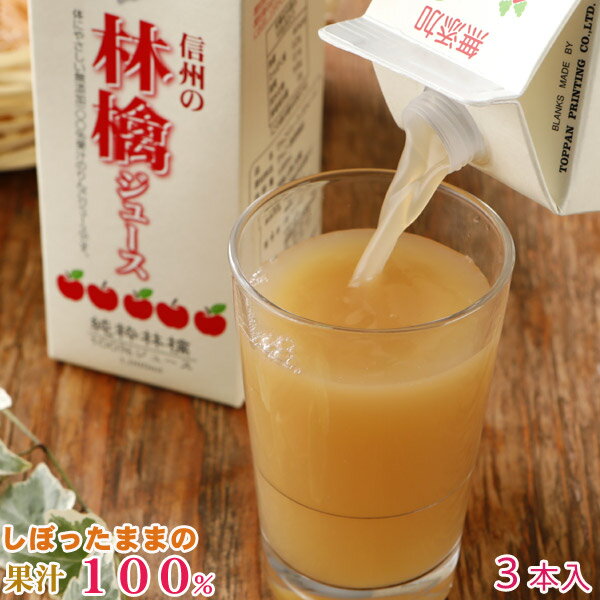 減農薬 100% 無添加 りんごジュース 1000ml ×3本 ストレート 長野 リンゴジュース ギフト 紙パック パック ジュース アップルジュース フルーツジュース 果実ジュース 小山 産地直送 母の日 父の日 お中元 お歳暮の商品画像