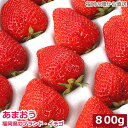 いちご 2025年1月分予約 低農薬 福岡 あまおう 苺 いちご 贈答用 800g 大粒24～32玉 化粧箱入 産地直送 SSS ama