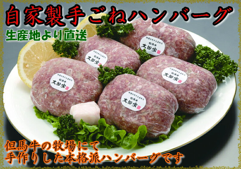 特選但馬牛を使用して贅沢なハンバーグ【生産地直送】太田牛 自家製 手ごねハンバーグ5個入 【楽ギフ_のし宛書】【楽ギフ_包装】【10P12nov10】【2010_野球_sale】