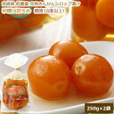 糖度16度以上 宮崎 低農薬 完熟 きんかん 金柑 シロップ漬け 250〜500g 1〜2袋 キンカン 甘露煮 柑橘 贈答 国産 フルーツ ギフト 内祝い 果物...