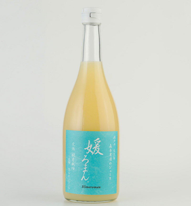 愛媛産 減農薬 はるか 100% ジュース 720ml ×4本『媛ろまん』 無添加 果汁100% ストレートジュース 3h