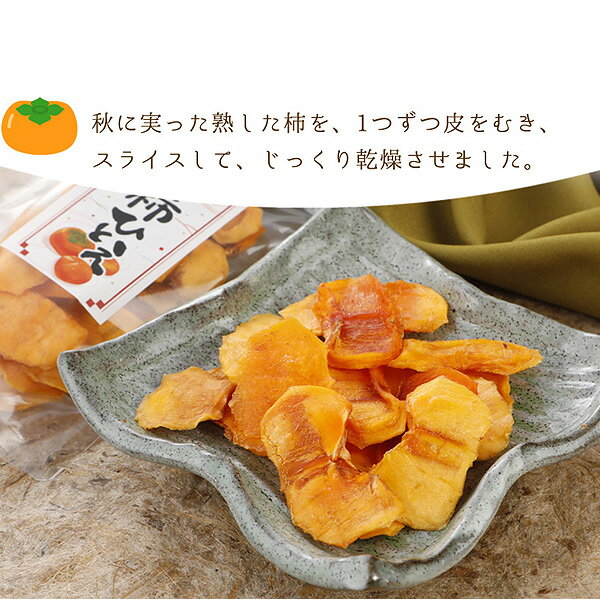 干し柿 和歌山産 送料無料 ご家庭用 80g入 10袋 チップ チップス ドライフルーツ 柿ひとえ 無添加 ご家庭用 ドライフルーツ 3h はちまるはち 柿 チップス 高野スイーツ認定品 干柿 お中元 父の日