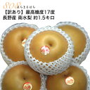 10月分予約 訳あり 最高糖度17度 梨 長野産 南水梨 約1.5kg 大玉4〜5個 南水 ※ ふるさと納税 ではありません SSS