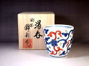 有田焼 染錦唐草文様湯呑み 陶芸作家 藤井錦彩 作
