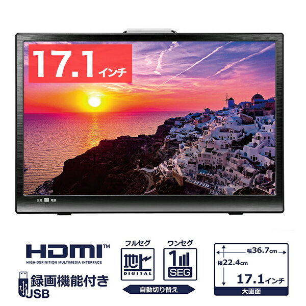 得価 定番人気 ポータブルテレビ 充電式 3電源対応 車載 地デジ リモコン付き 車載用バッグ付属 Fafe フルセグ 車 17 1インチ 地デジ録画機能 Hdmi搭載