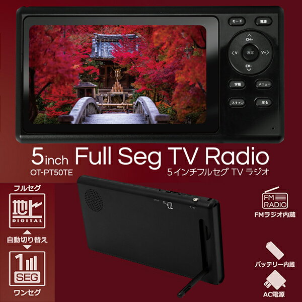 ポータブルテレビFMラジオ5インチフルセグワンセグ自動切換2電源対応バッテリー内蔵3時間視聴可ストラップ付きレジャー災害時OT-PT50TE