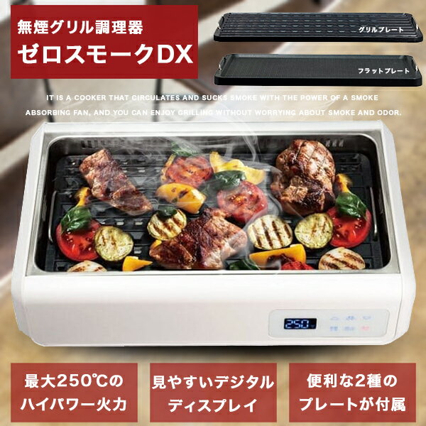楽天市場 ホットプレート 無煙グリル バーベキュー プレート グリルプレート ゼロスモークdx Rm 103te 無煙グリル調理器 最大250 のハイパワー火力 プレート2種類 Fafe