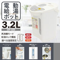 電気ポット電気給湯ポット3.2L再沸騰モード給湯ロック3段階温度設定カッププッシュスイッチ上蓋取り外し可能リラックスタイムOIP-320