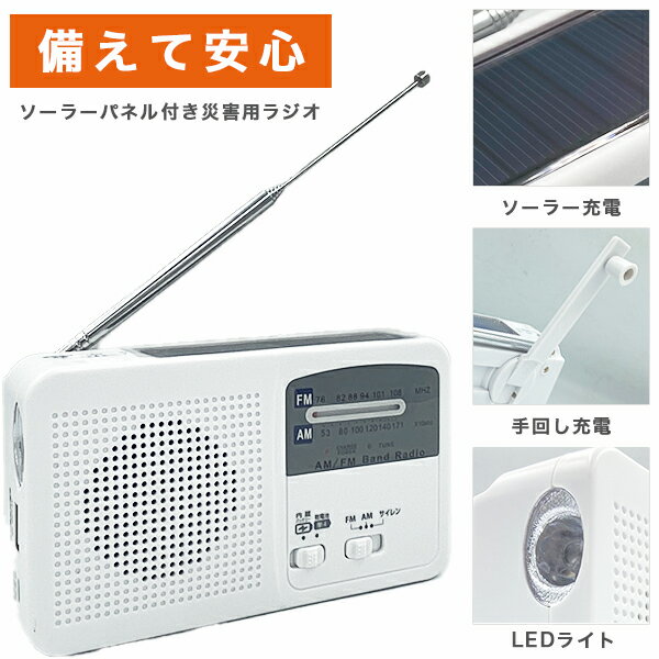 ラジオ 小型 防災 ソーラー 充電 おすすめ 災害用ラジオ スマホ充電 手回し発電 電池使用可 ホワイト おしゃれ