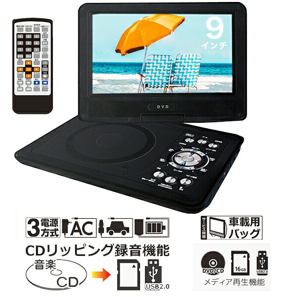 DVDプレーヤー ポータブ 9インチ 3電源対応 DVD/CD再生 SDカード USB CDリッピング録音 多軸回転型モニター 車載用バッグ リモコン付属 ak-091dv