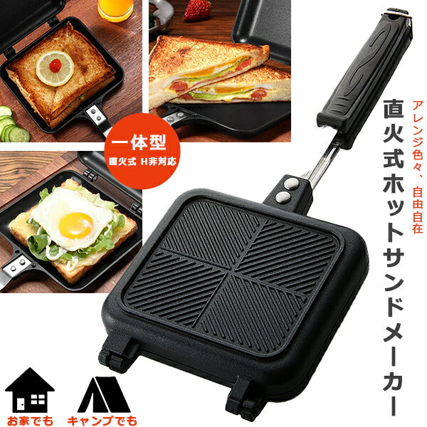ホットサンドメーカー 直火 ホットサンド おしゃれ フライパン グリルパン 丸洗いOK ghi-860のサムネイル