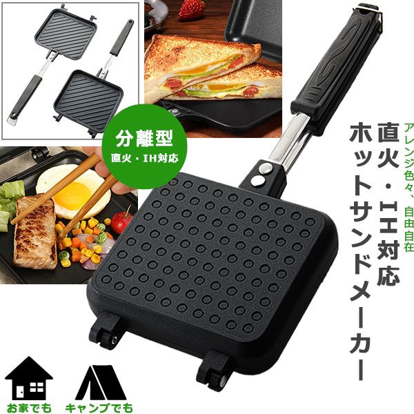 ホットサンドメーカー 直火 IH対応 ホットサンド ih おしゃれ フライパン グリルパン 丸洗いOK ihi-320-2way