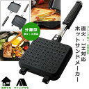 ホットサンドメーカー 直火 IH対応 ホットサンド ih おしゃれ フライパン グリルパン 丸洗いOK ihi-320-2way