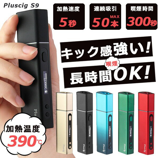 アイコス互換機 ニードル式 S9 プラスシグ Pluscig iQOS 加熱式タバコ アイコス互...
