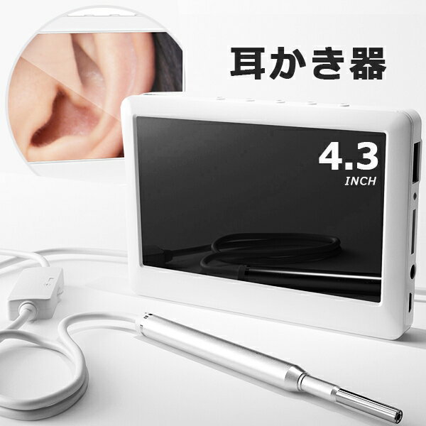 耳かき 電動耳かき 耳掃除 耳かき器 4.3インチ耳掃除 電動耳掃除機 高精度スコープ saiEL SLI-MEC39