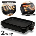 ホットプレート 電気プレート 2WAYクッキングプレート フラットプレート たこ焼きプレート フッ素コーティング加工 キッチン家電 おしゃれ HT-551