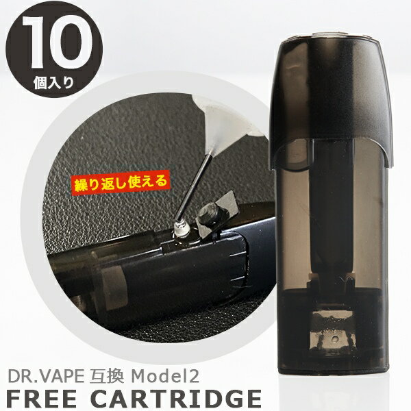 ドクターベイプ モデル2 互換カートリッジ 10個セット dr.vape model2 に使える 再生カートリッジ 空カートリッジ 詰め替えカートリッジ 電子タ...