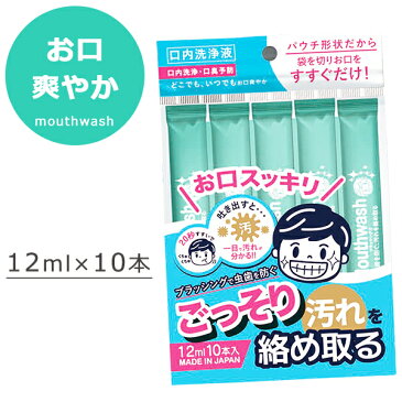 マウスウォッシュ 洗口液 口内洗浄 口臭予防 20秒すすぐだけ 12ml 10本入り パウチ形状 携帯用 個包装 使い切り キシリトール配合 虫歯を防ぐ エチケット