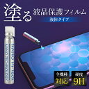 【 送料無料 】 スマホコーティング剤 液体 ナノリキッドプロテクター ガラスフィルム 全機種対応 スマホ保護 galaxy fold iPhone 保護 強化...